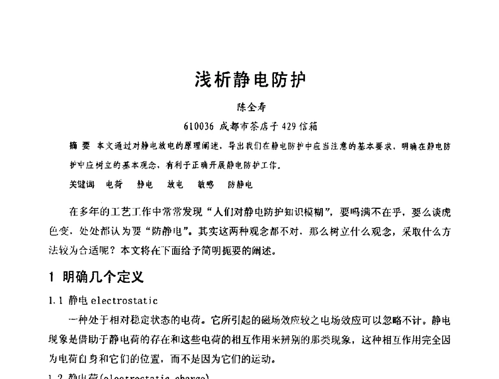 浅析静电防护 - 第六届电子产品防护技术研讨会