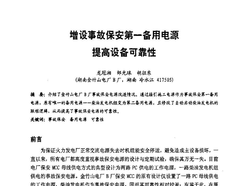 增设事故保安第一备用电源提高设备可靠性 - 全国第一届电厂电气专业技术交流研讨会