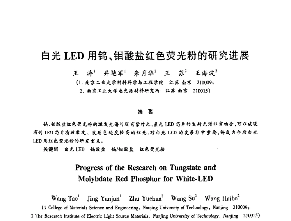 白光LED用钨、钼酸盐红色荧光粉的研究进展 - 2009年全国电光源材料科技研讨会
