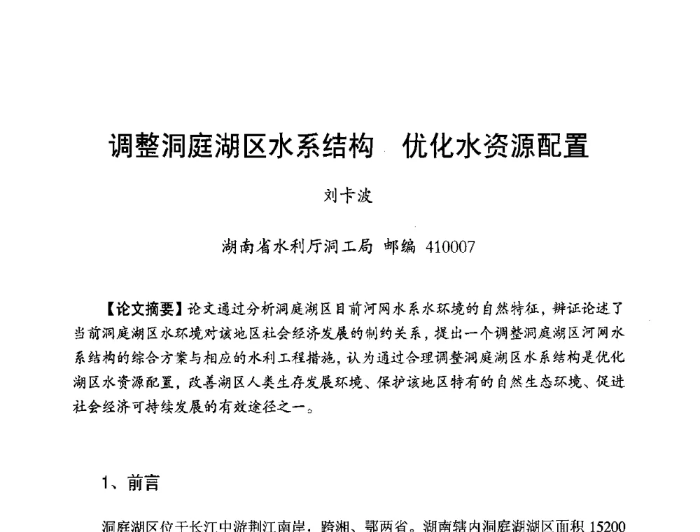 调整洞庭湖区水系结构 优化水资源配置 - 长江流域湖泊的保护与管理研讨会