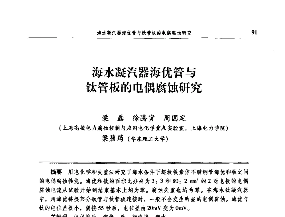 海水凝汽器海优管与钛管板的电偶腐蚀研究 - 2009全国电力系统腐蚀控制及检测技术交流会