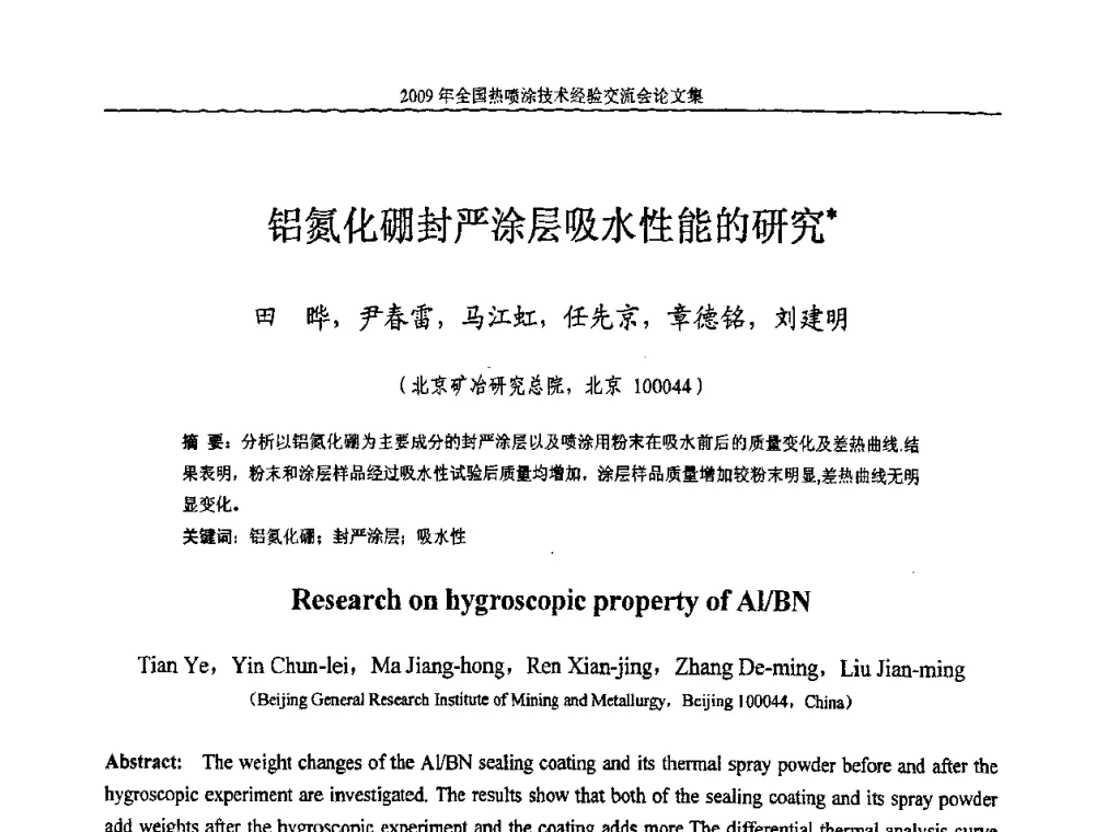 铝氮化硼封严涂层吸水性能的研究 - 2009年全国热喷涂技术经验交流会