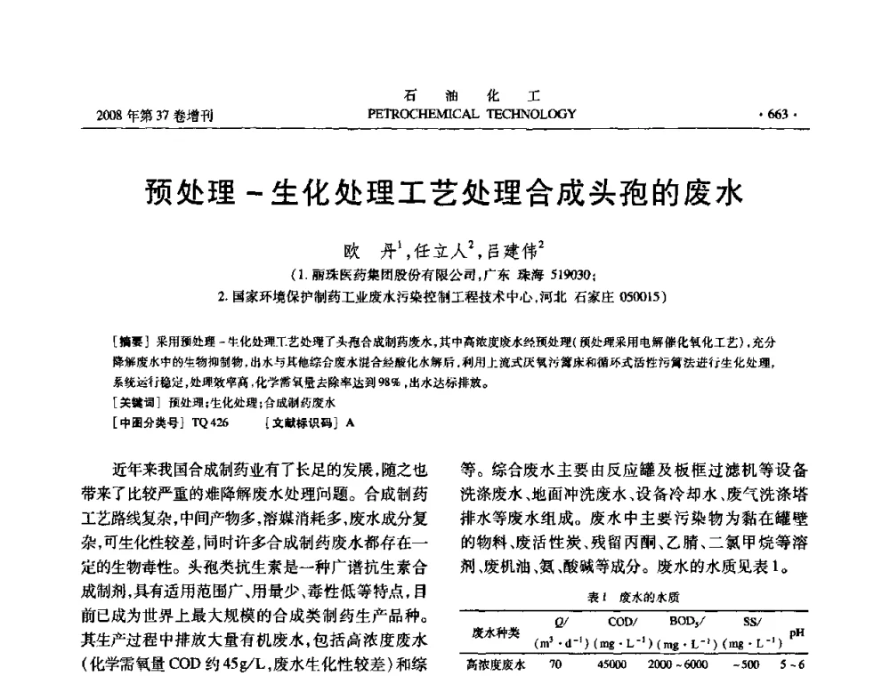 预处理-生化处理工艺处理合成头孢的废水 - 中国化工学会2008年石油化工学术年会暨北京化工研究院建院50周年学术报告会