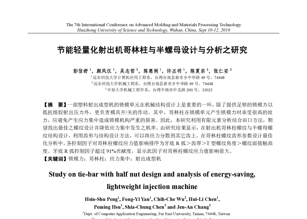 节能轻量化射出机哥林柱与半螺母设计与分析之研究 - 第七届先进成型与材料加工技术国际研讨会(AMPT2010)