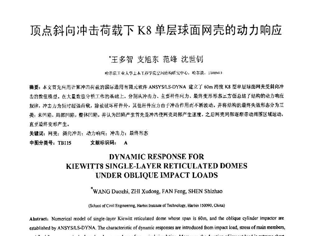 顶点斜向冲击荷载下K8单层球面网壳的动力响应 - 第18届全国结构工程学术会议