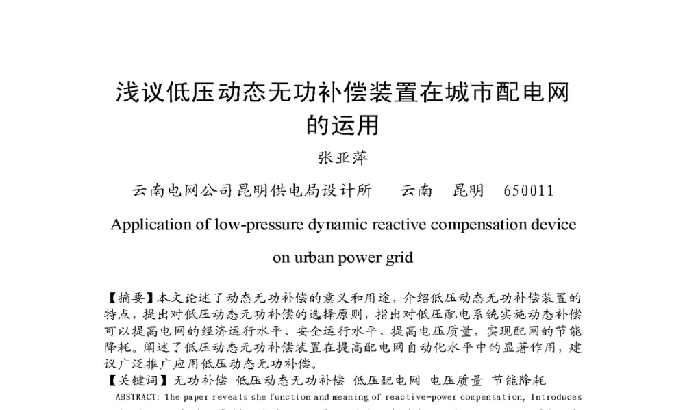 浅议低压动态无功补偿装置在城市配电网的运用 - 2009年云南电力技术论坛