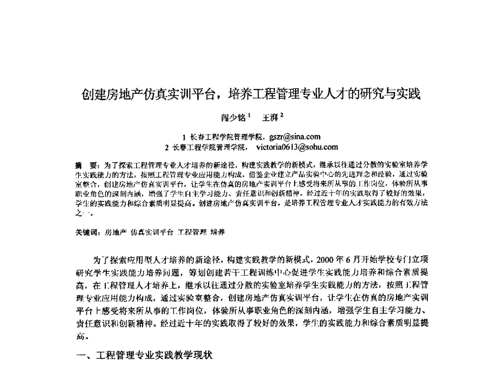 创建房地产仿真实训平台_培养工程管理专业人才的研究与实践 - 2009建设管理与房地产发展国际学术会议