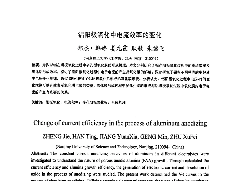 铝阳极氧化中电流效率的变化 - 2009中国材料研讨会