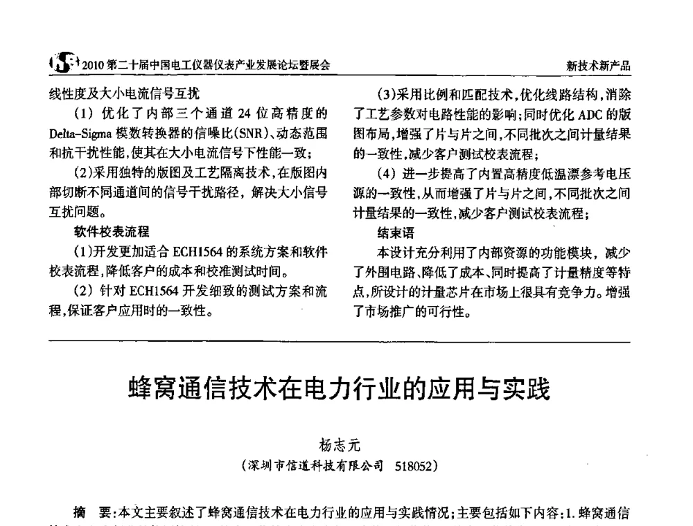 蜂窝通信技术在电力行业的应用与实践 - 2010第二十届中国电工仪器仪表产业发展论坛