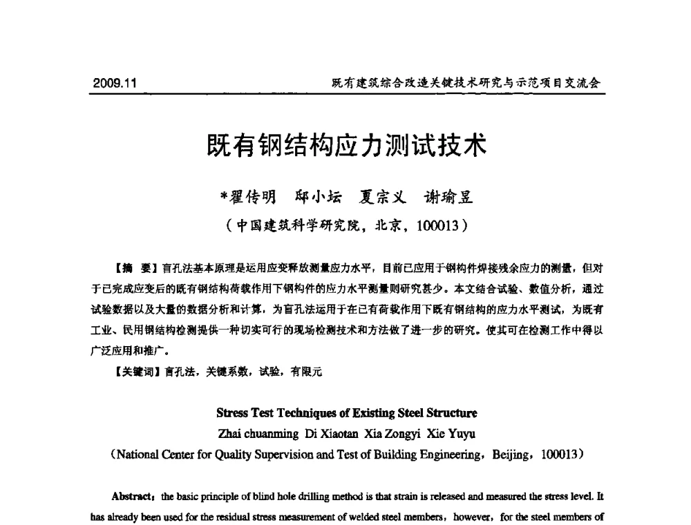 既有钢结构应力测试技术 - 既有建筑综合改造关键技术研究与示范项目交流会