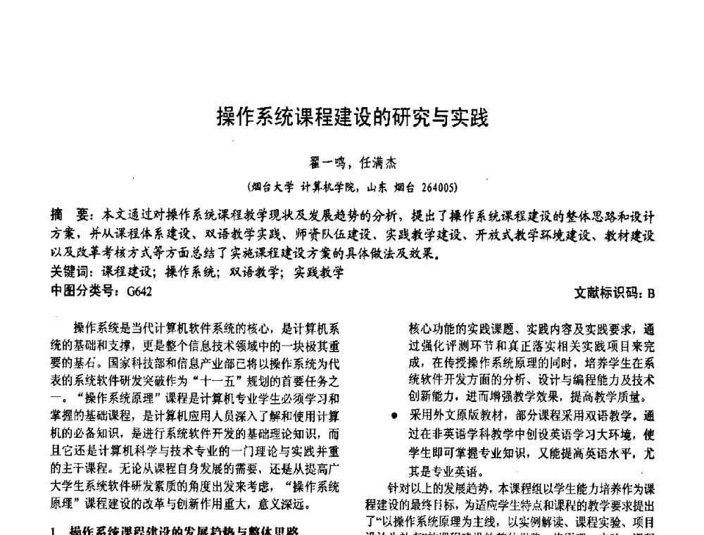 操作系统课程建设的研究与实践 - 第二届中国计算机教育与发展学术研讨会