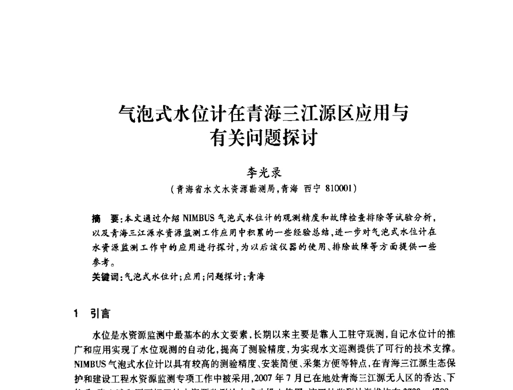 气泡式水位计在青海三江源区应用与有关问题探讨 - 2008年水生态监测与分析学术论坛