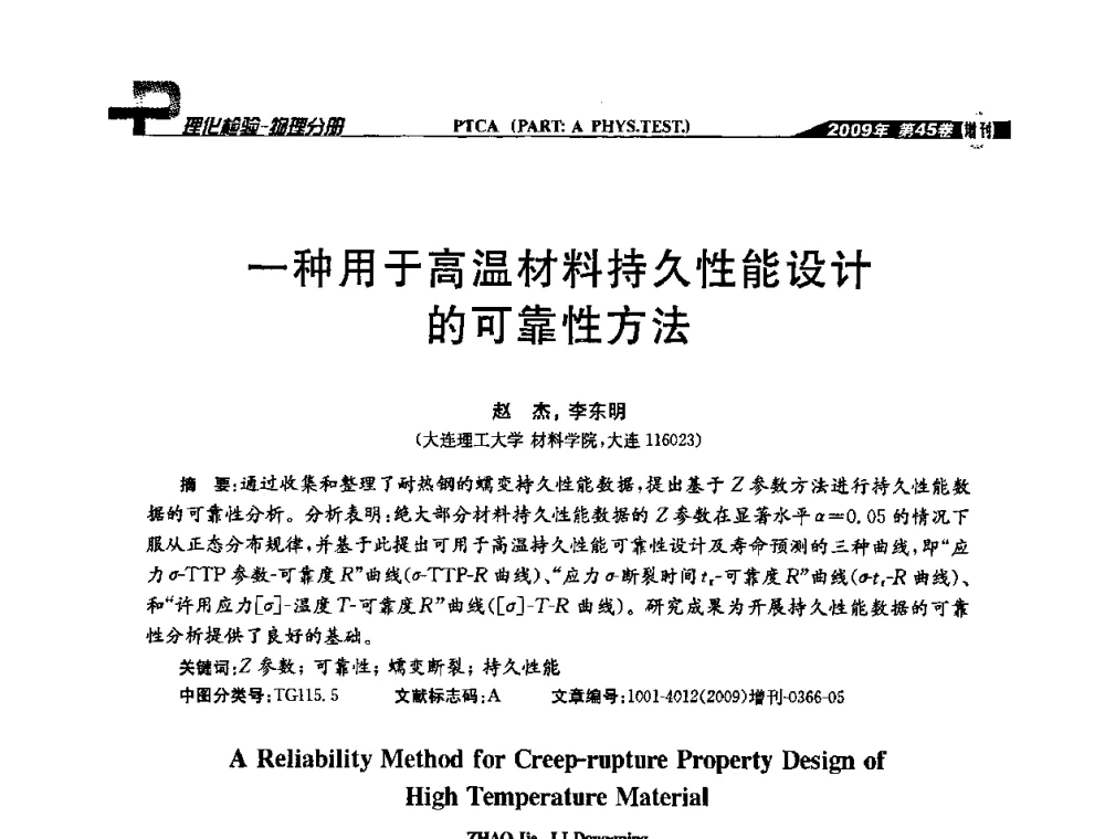 一种用于高温材科料持久性能设计的可靠性方法 - 2009年全国失效分析学术会议