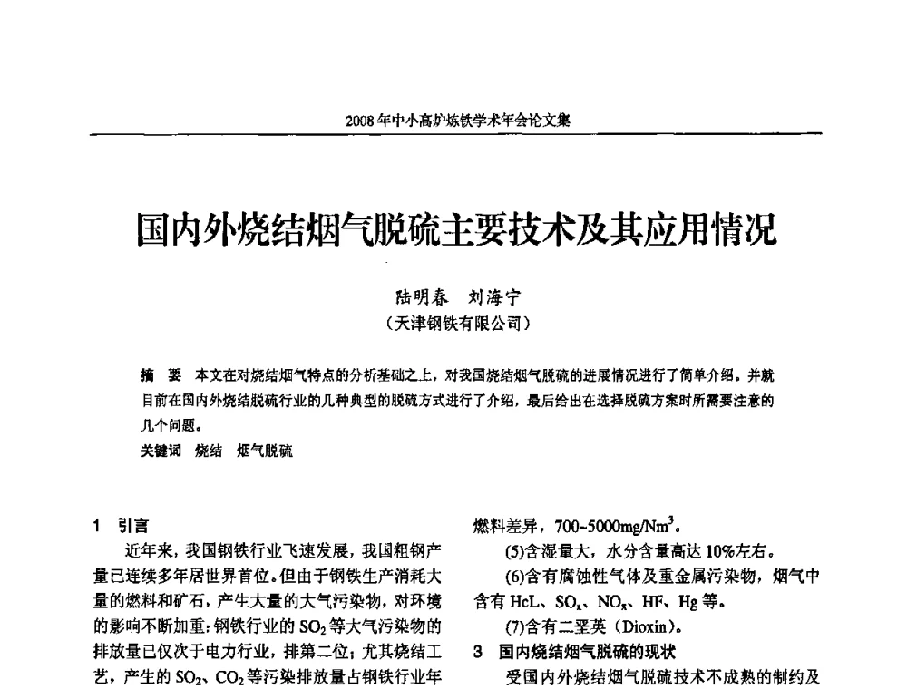 国内外烧结烟气脱硫主要技术及其应用情况 - 2008年中小高炉炼铁学术年会