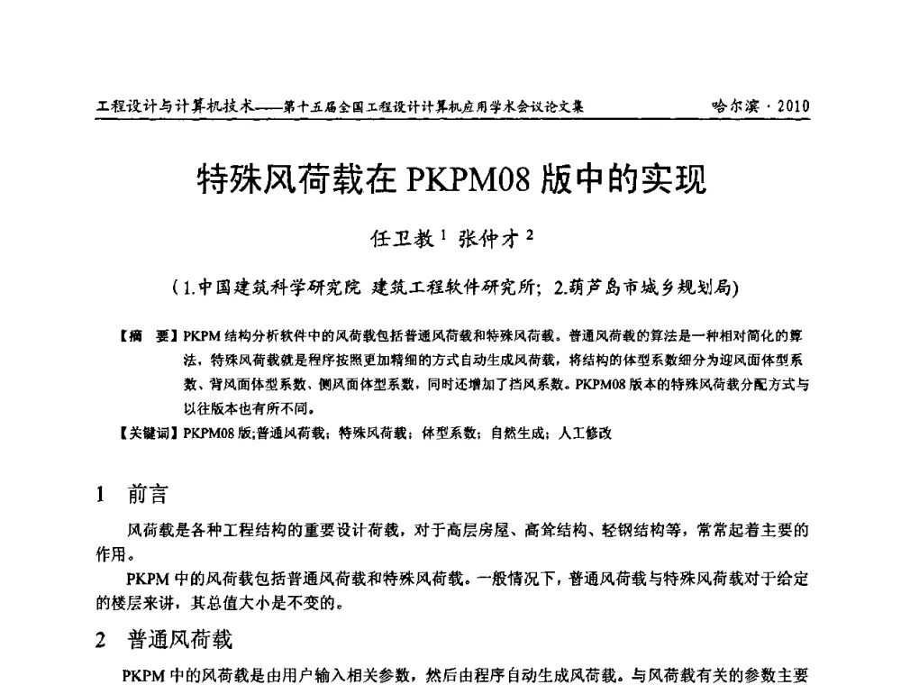 特殊风荷载在PKPM08版中的实现 - 第十五届全国工程设计计算机应用学术会议