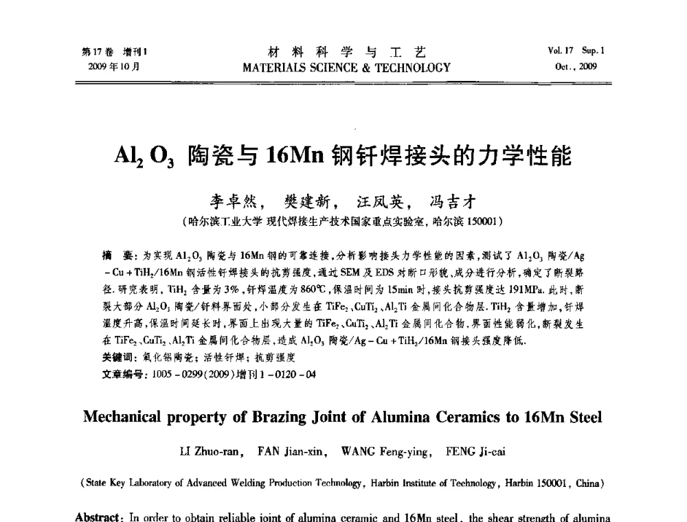 Al2O3陶瓷与16Mn钢钎焊接头的力学性能 - 第十七届全国钎焊及特种连接技术交流会
