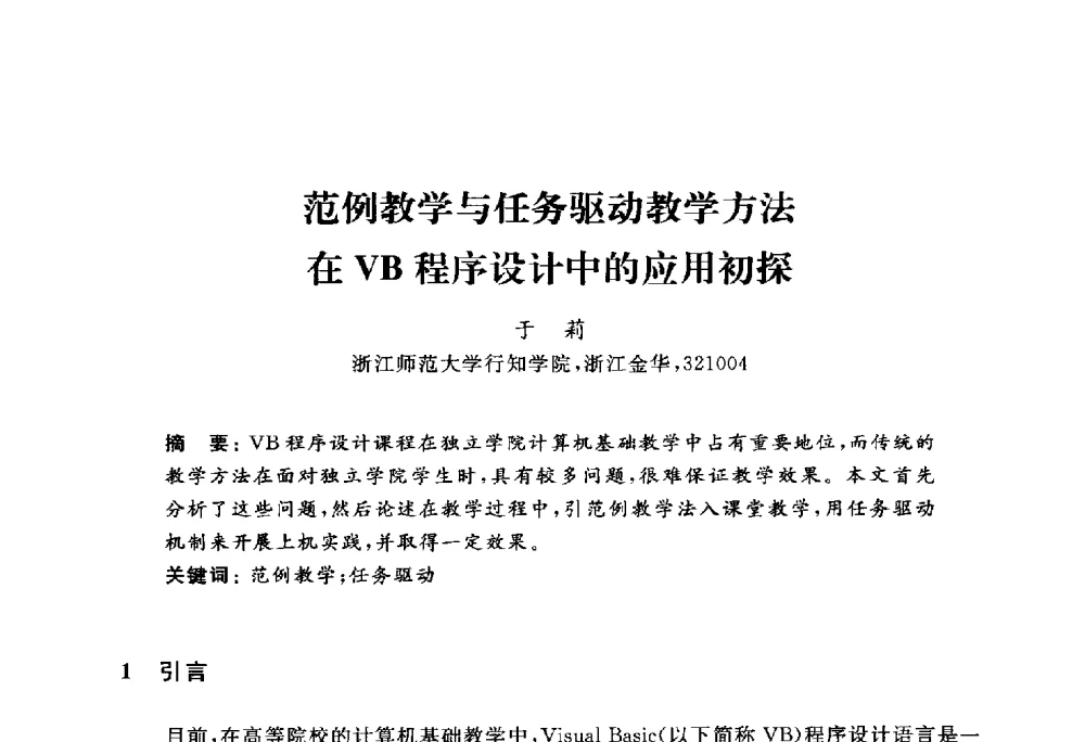 范例教学与任务驱动教学方法在VB程序设计中的应用初探 - 浙江省高校计算机教学研究会2010年学术年会