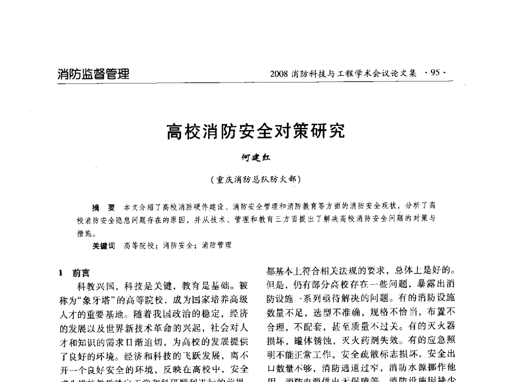 高校消防安全对策研究 - 2008消防科技与工程学术会议