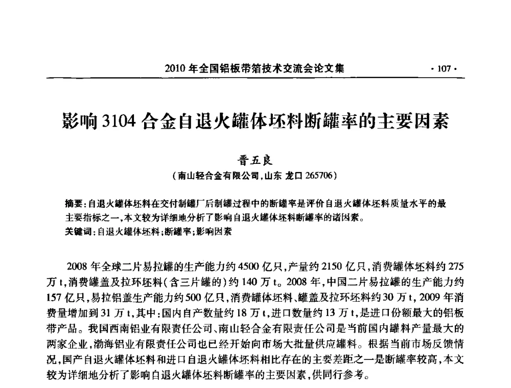 影响3104合金自退火罐体坯料断罐率的主要因素 - 2010’全国铝板带箔技术交流会