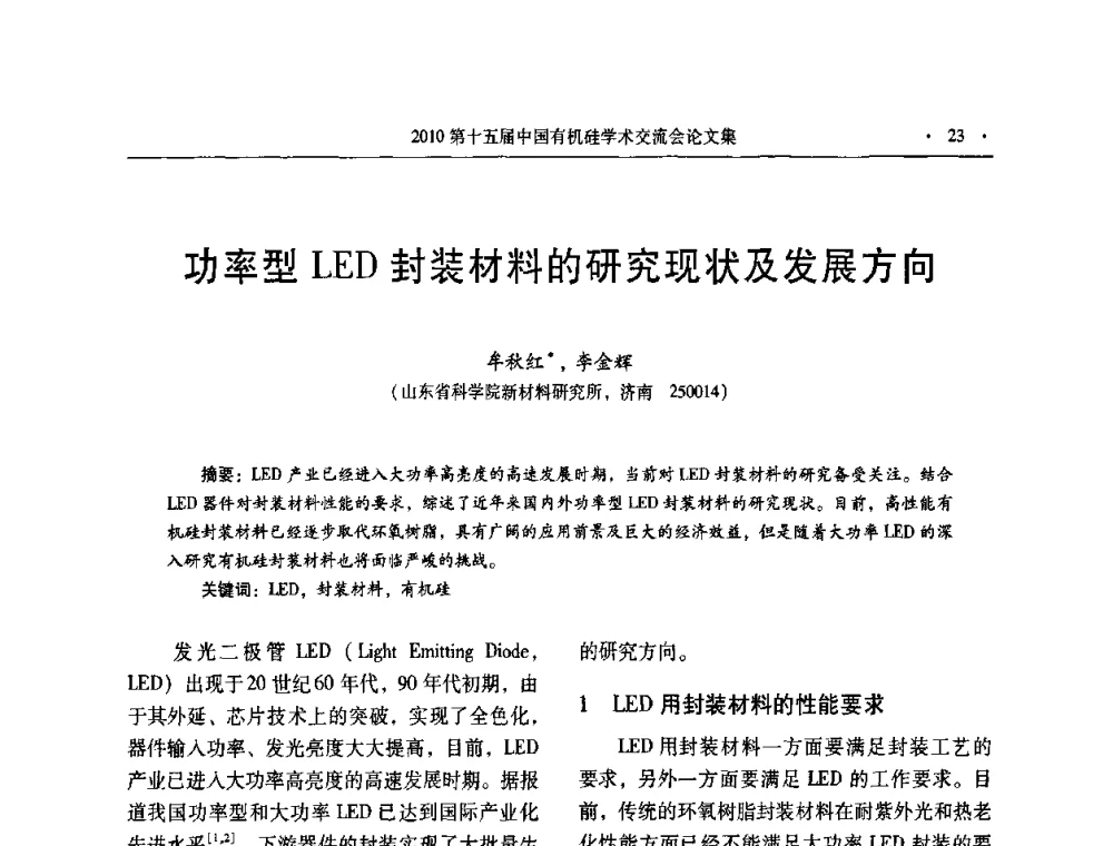 功率型LED封装材料的研究现状及发展方向 - 第十五届全国有机硅学术交流会