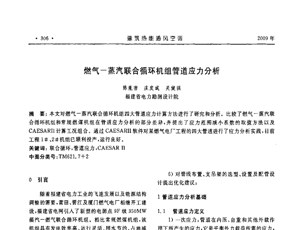 燃气-蒸汽联合循环机组管道应力分析 - 中国建筑学会建筑热能与传动分会第十六届学术交流大会