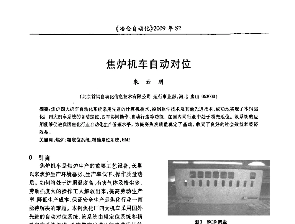 焦炉机车自动对位 - 2009年全国第十四届自动化应用学术交流会暨中国计量学会冶金分会2009年会