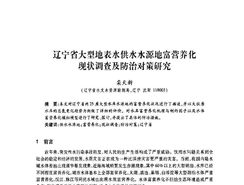 辽宁省大型地表水供水水源地富营养化现状调查及防治对策研究 - 2008年水生态监测与分析学术论坛