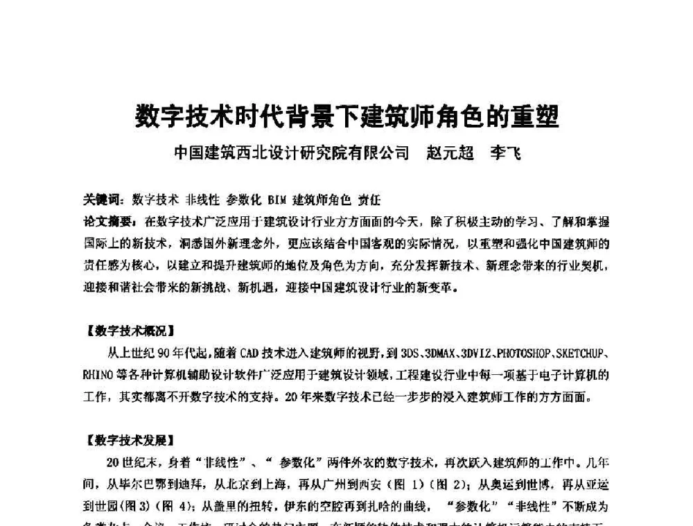 数字技术时代背景下建筑师角色的重塑 - 中国建筑学会建筑师分会2010学术年会