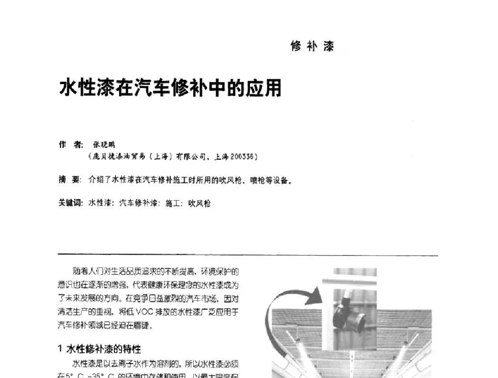 水性漆在汽车修补中的应用 - 第8届水性车用涂料及修补漆技术研讨会暨第7届PU涂料技术研讨会