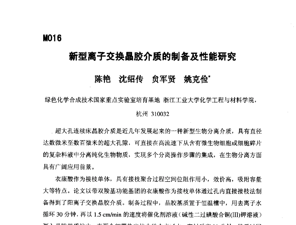 新型离子交换晶胶介质的制备及性能研究 - 第五届全国化学工程与生物化工年会