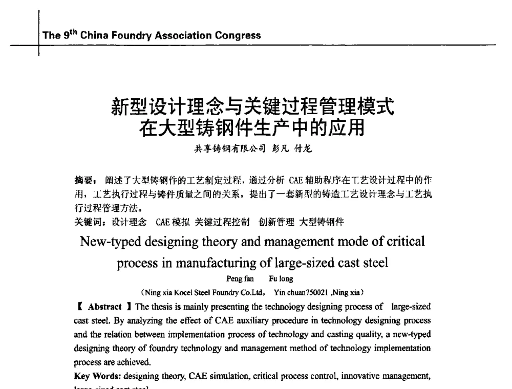 新型设计理念与关键过程管理模式在大型铸钢件生产中的应用 - 第九届中国铸造协会年会