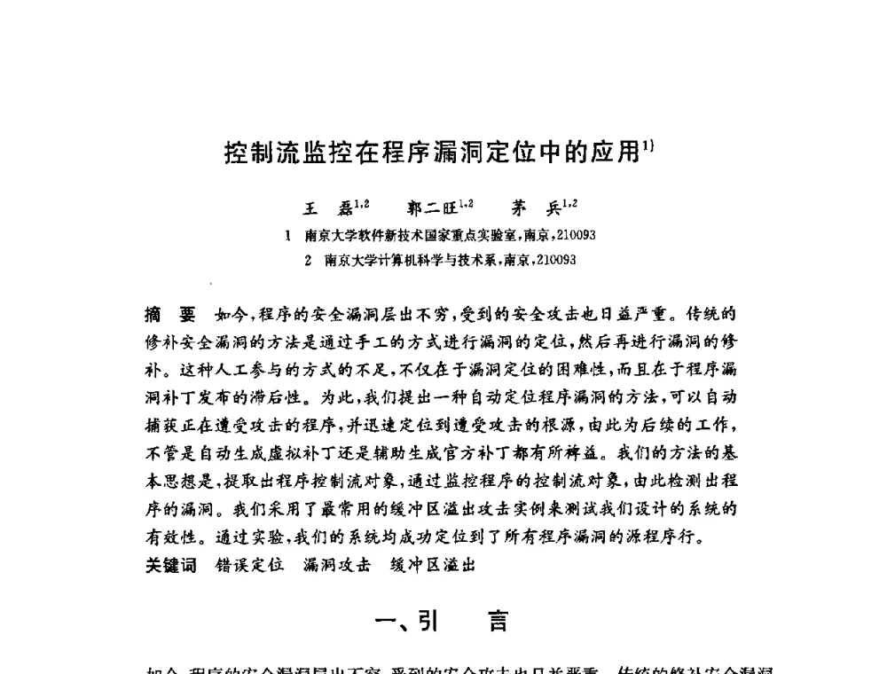 控制流监控在程序漏洞定位中的应用 - 第六届中国信息和通信安全学术会议(CCICS2009)