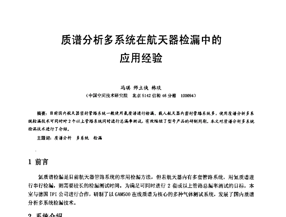 质谱分析多系统在航天器检漏中的应用经验 - 第十五届全国质谱分析与检漏会议暨第十届全国真空计量测试年会
