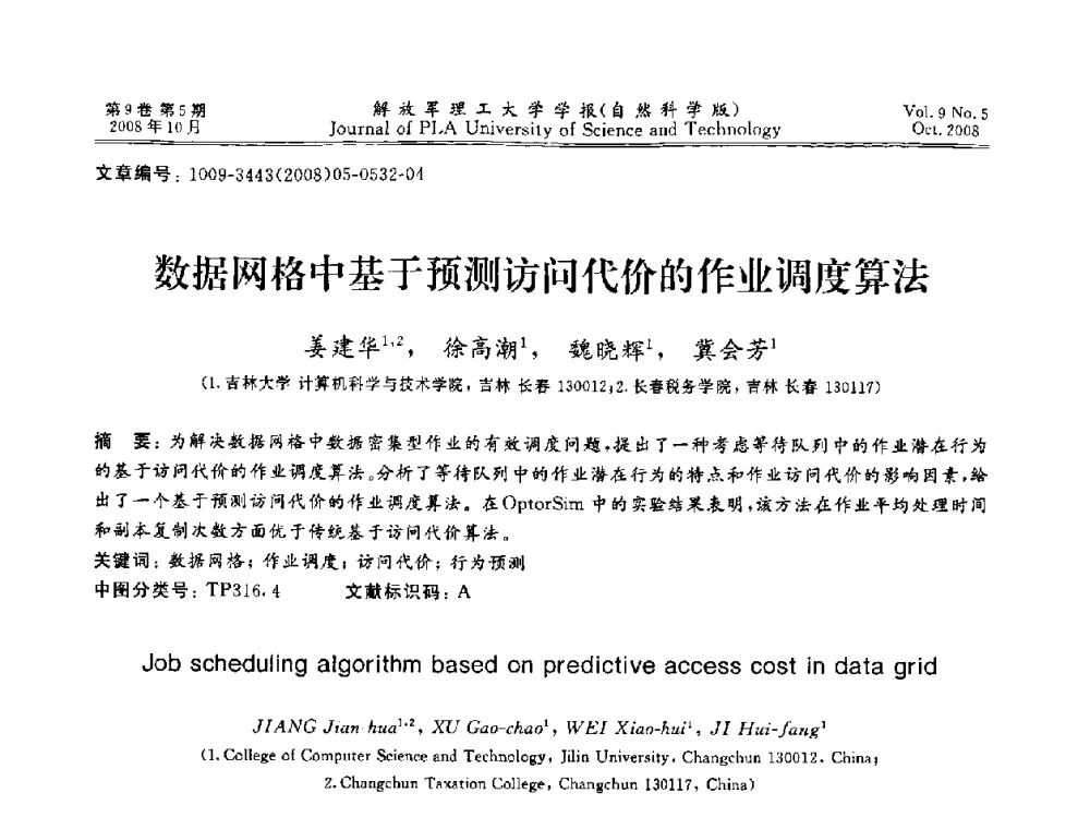 数据网格中基于预测访问代价的作业调度算法 - 第十六届全国网络与数据通信学术会议(NDCC2008)