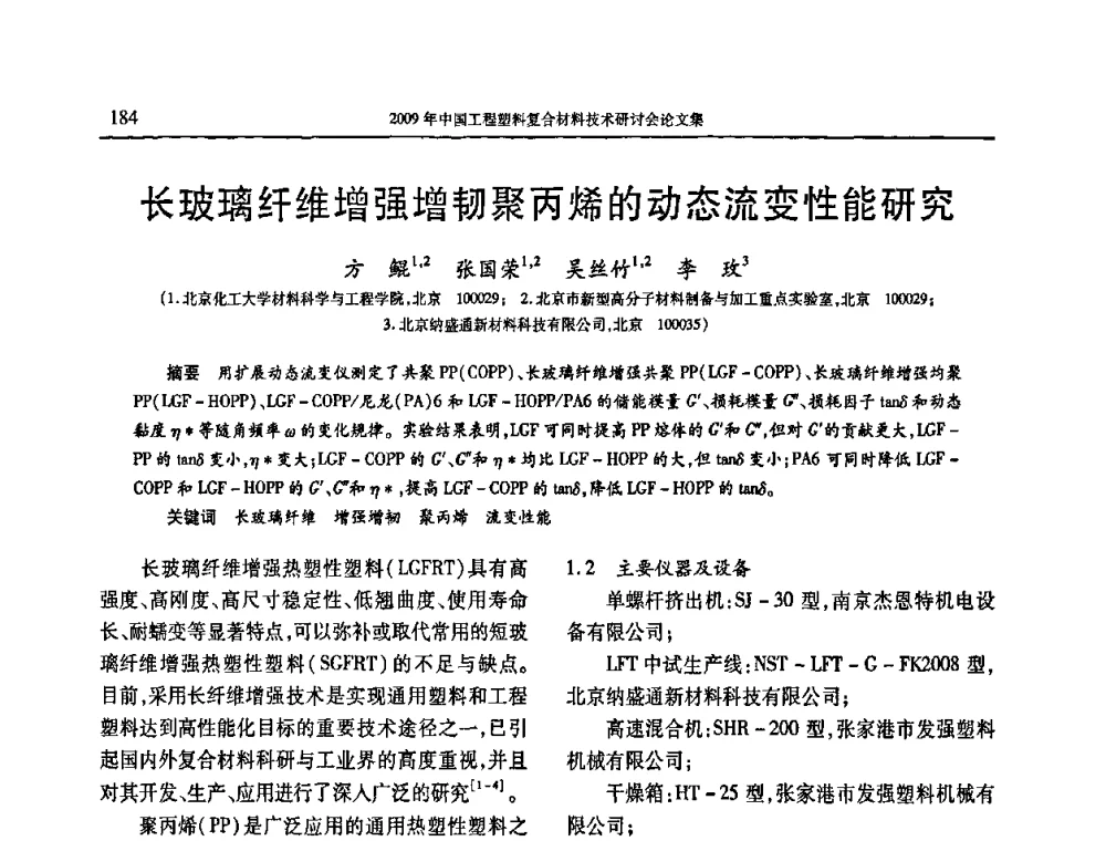长玻璃纤维增强增韧聚丙烯的动态流变性能研究 - 2009年中国工程塑料复合材料技术研讨会