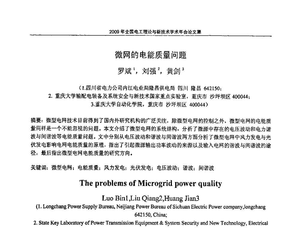 微网的电能质量问题 - 2009年全国电工理论与新技术年会(CTATEE09)