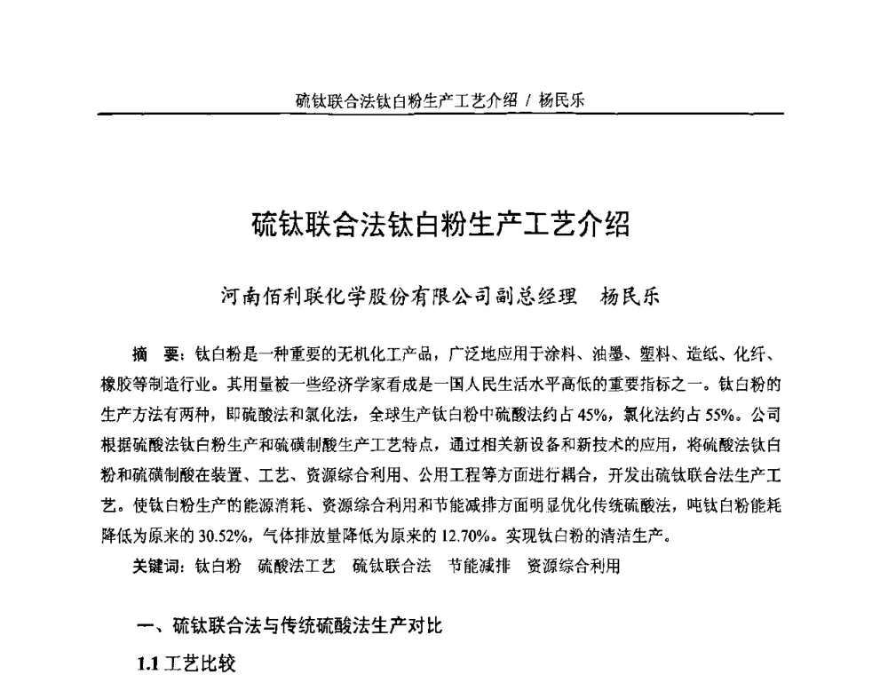 硫钛联合法钛白粉生产工艺介绍 - 第二届(2010年)中国钛白粉制造及应用论坛