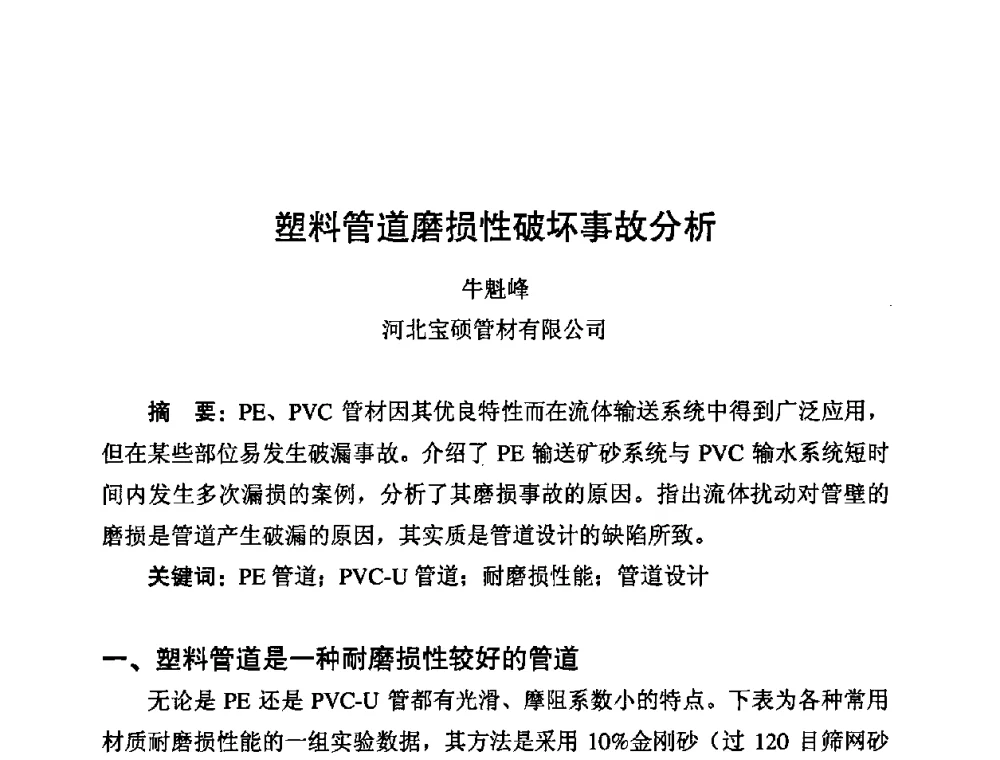 塑料管道磨损性破坏事故分析 - 第10届全国塑料管道生产与应用技术推广交流会
