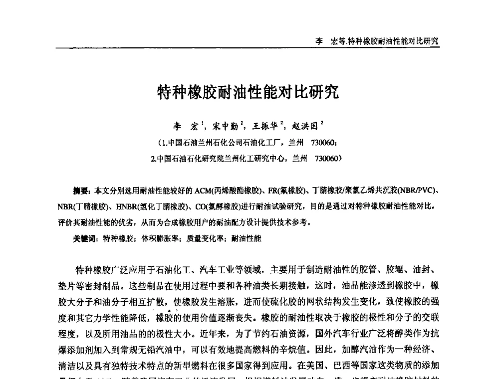 特种橡胶耐油性能对比研究 - “东海橡胶杯”第五届全国橡胶制品技术研讨会