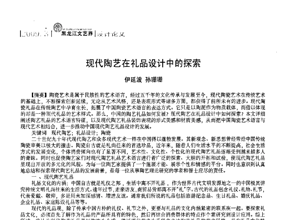 现代陶艺在礼品设计中的探索 - 2009黑龙江艺术设计理论研讨会