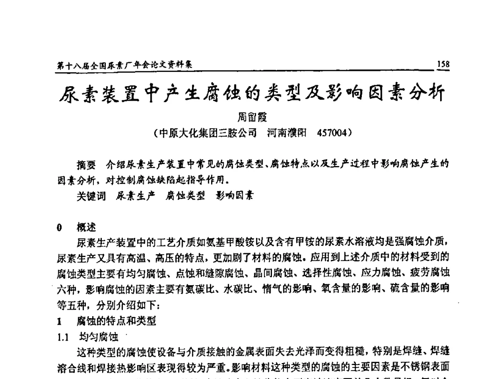 尿素装置中产生腐蚀的类型及影响因素分析 - 第十八届全国尿素厂年会