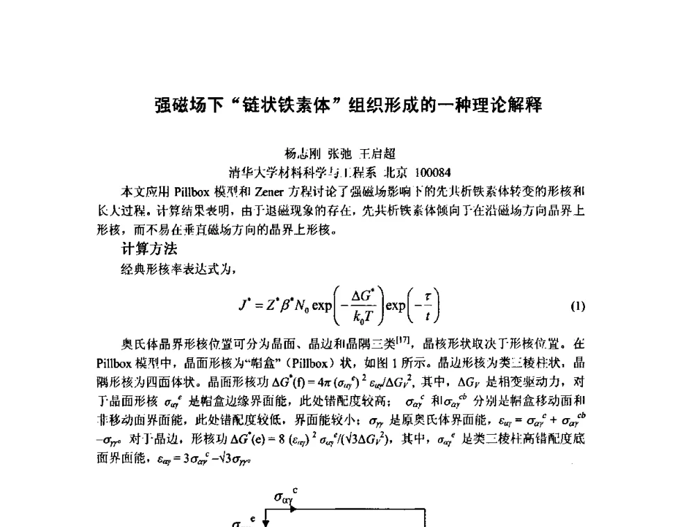 强磁场下链状铁素体组织形成的一种理论解释 - 第八届全国固态相变、凝固及应用学术会议