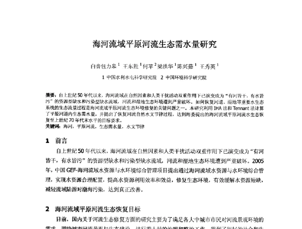 海河流域平原河流生态需水量研究 - 2008年GEF海河流域水资源与水环境综合管理项目国际研讨会