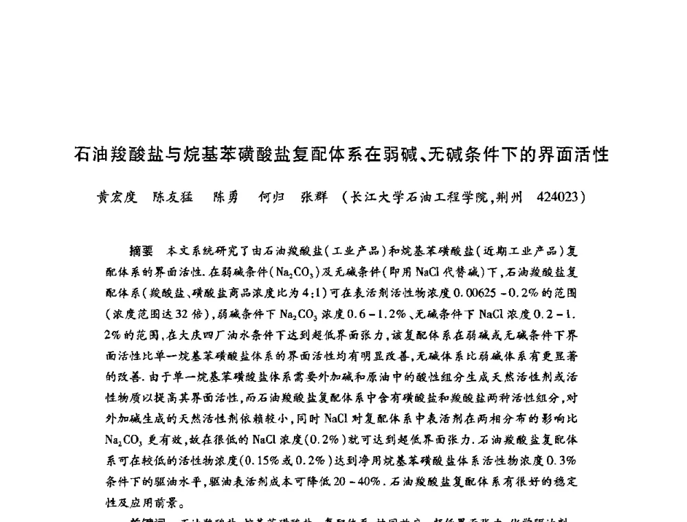 石油羧酸盐与烷基苯磺酸盐复配体系在弱碱、无碱条件下的界面活性 - 2009中国油田化学品发展研讨会(第23次全国工业表面活性剂发展研讨会)