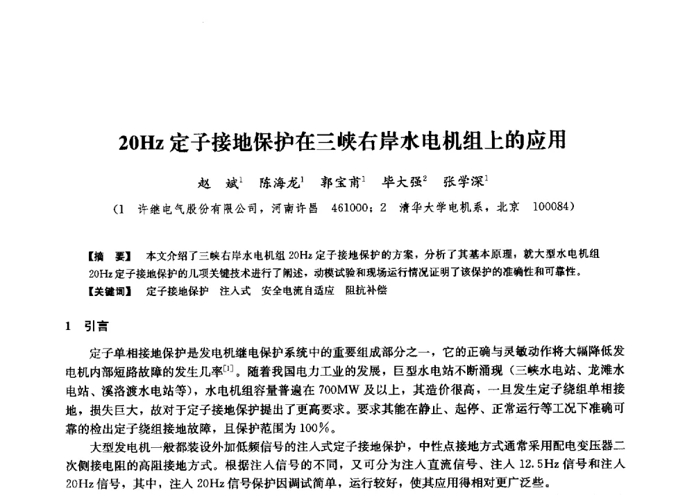 20Hz定子接地保护在三峡右岸水电机组上的应用 - 第二届水力发电技术国际会议