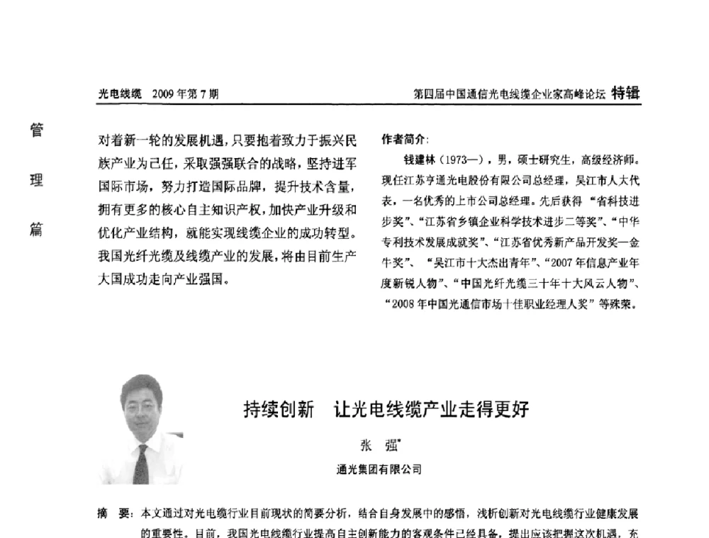 持续创新 让光电线缆产业走得更好 - 第四届中国通信光电线缆企业家高峰论坛