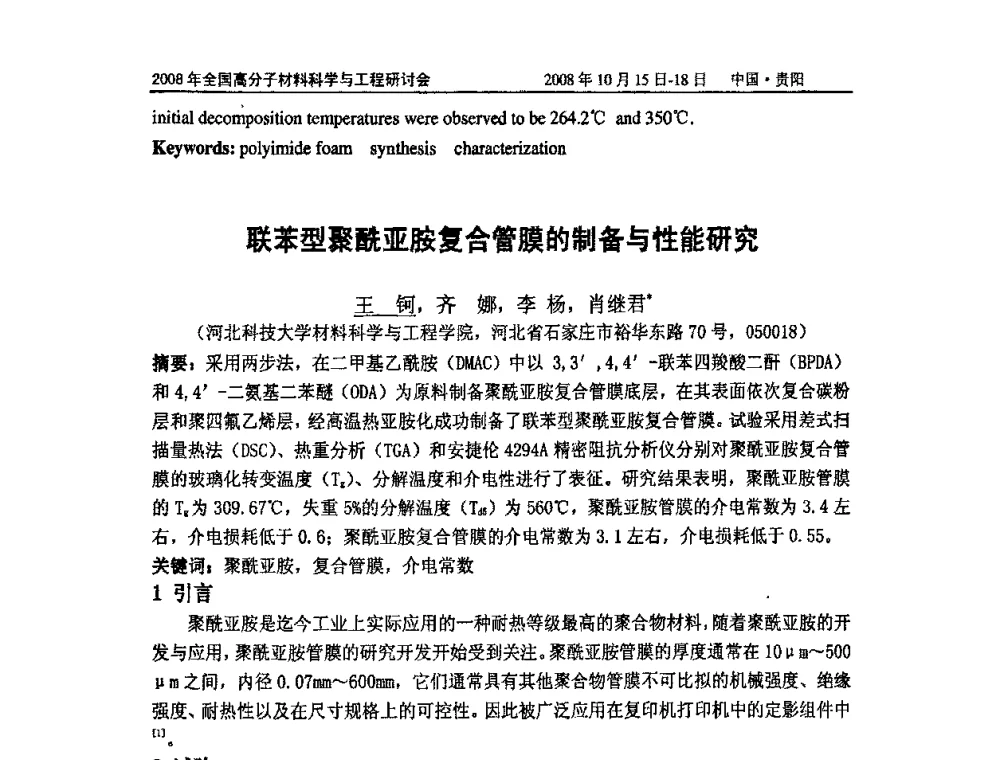 联苯型聚酰亚胺复合管膜的制备与性能研究 - 2008年全国高分子材料科学与工程研讨会