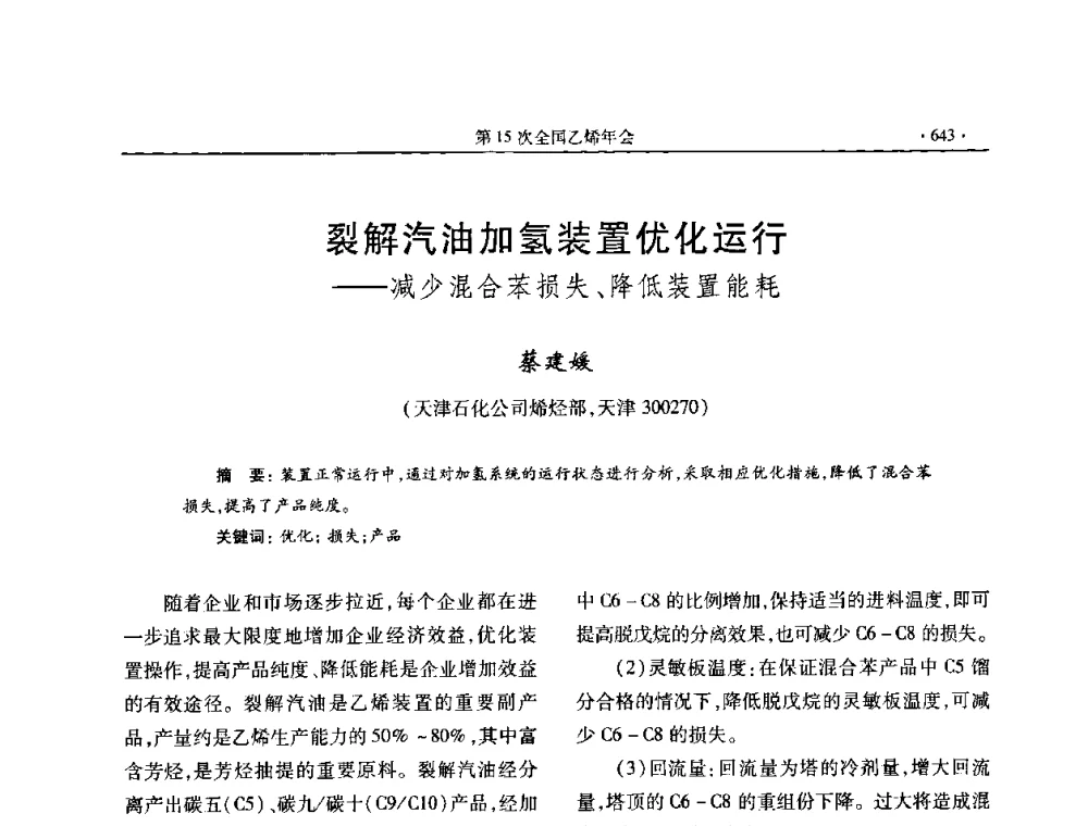 裂解汽油加氢装置优化运行——减少混合苯损失、降低装置能耗 - 第十六次全国乙烯年会