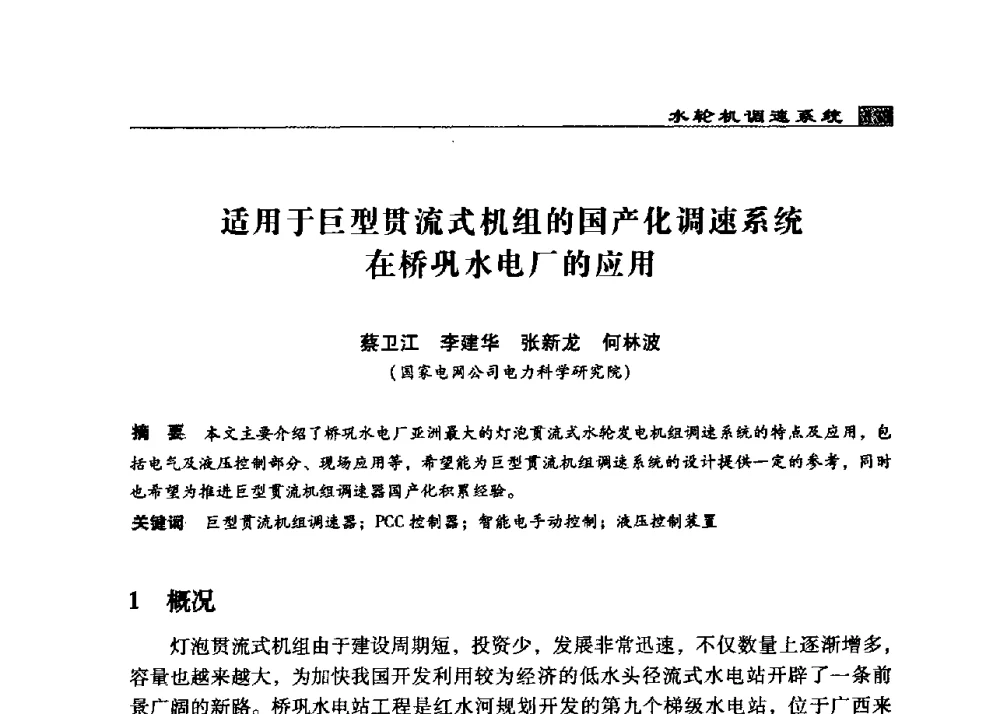 适用于巨型贯流式机组的国产化调速系统在桥巩水电厂的应用 - 2009年中国水电控制设备学术交流会(中国水力发电工程学会水电控制设备专业委员会学术会议)