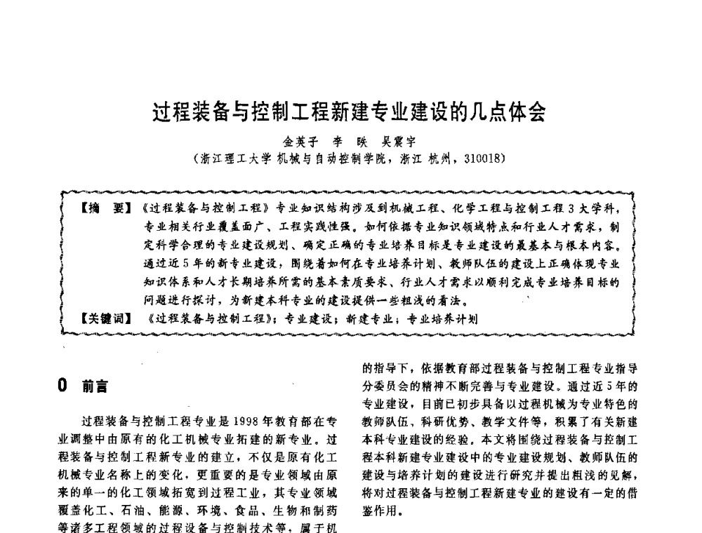 过程装备与控制工程新建专业建设的几点体会 - 第十一届全国高等学校过程装备与控制工程专业教学改革与学科建设成果校际交流会